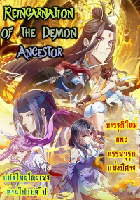 การจุติใหม่ของบรรพบุรุษแห่งปีศาจ