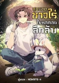 สุดยอดชาวไร่ในหอคอยลึกลับ