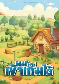 (จบ) ผมเข้าเกมได้
