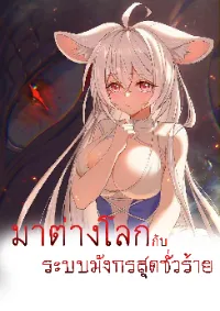 มาต่างโลกกับระบบมังกรสุดชั่วร้าย