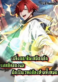 เปลี่ยนอาชีพเหมือนกันแต่สกิลของผมดันเป็นเวทย์ต้องห้ามทั้งหมด