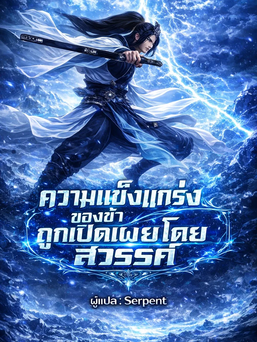 ความแข็งแกร่งของข้าถูกเปิดเผยโดยสวรรค์ (จบแล้ว) ( อ่านฟรีเริ่มต้น 100 ตอน )