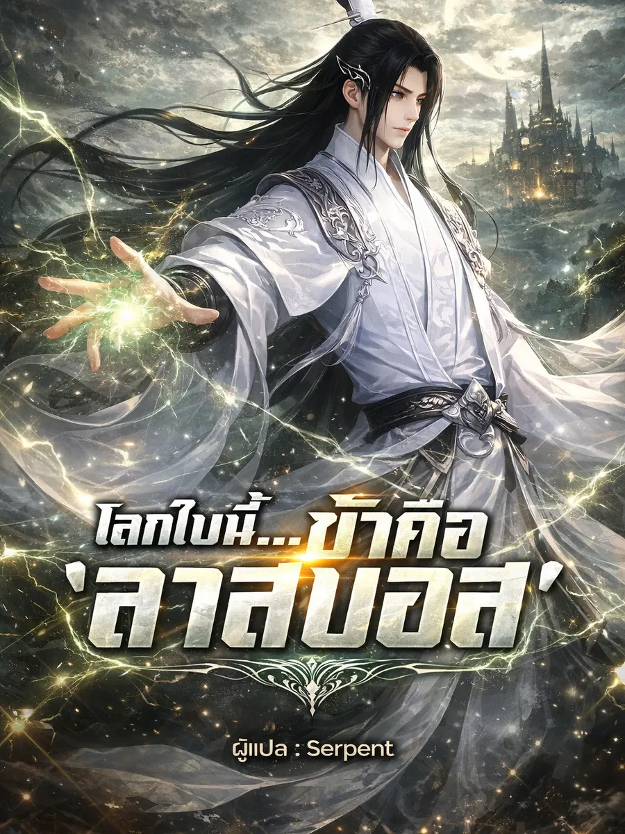 โลกใบนี้...ข้าคือ 'ลาสบอส' (จบแล้ว) ( อ่านฟรีเริ่มต้น 300 ตอน )