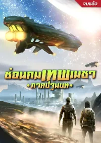 (จบ) ซ่อนคมเทพเมชา ภาคปฐมบท