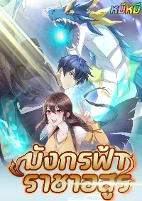 Dragon Raiders (มังกรฟ้า ราชาอสูร)