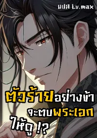 ชะตาตัวร้ายอย่างข้าจะตบ ตัวเอกก็ไม่ใช่เรื่องยากเกินไป ถูกไหม ?