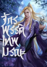 จักรพรรดิเทพมรณะ Divine Emperor of Death