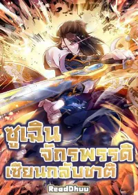 (ทันจีน) Back To The Emperor (ซูเฉิน จักรพรรดิเซียนกลับชาติ)