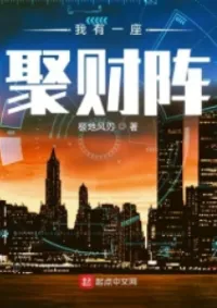 (จบแล้ว อ่านฟรี60ตอน) ฉันมีระบบรวบรวมโชคลาภ : 我有一座聚财阵