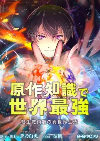 เกิดใหม่เป็นนักเวทย์ที่แข็งแกร่งที่สุดด้วยความรู้ในฐานะผู้เขียนนิยาย