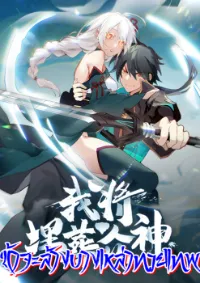 I Will Bury The Gods ข้าจะล้างบางเหล่าทวยเทพ
