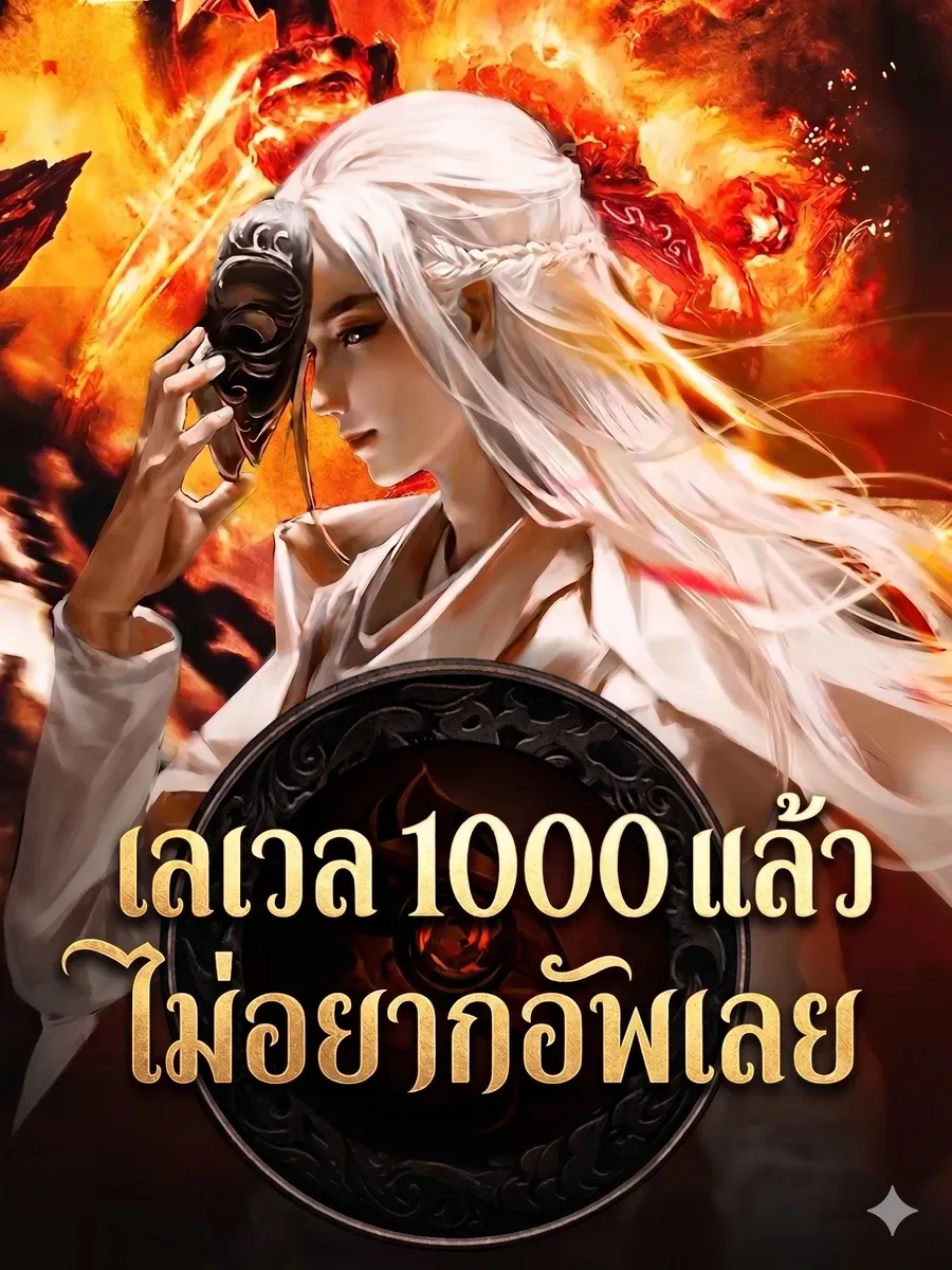 เลเวล 1000 แล้ว  ไม่อยากอัพเลย