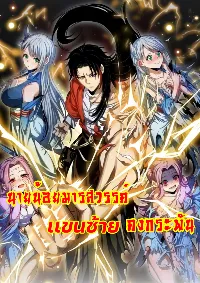 นายน้อยมารสวรรค์ เเขนซ้ายคงกระพัน