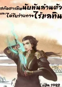 สกัดสารพิษนับพันล้านตัวและได้ร่างกายที่ไร้มลทิน