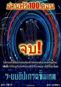 [จบ][ลด50%] ระบบอัปเกรดขั้นเทพ