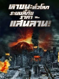 หายนะทั่วโลก:ระบบลี้ภัยราคาแสนล้าน!