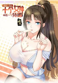 ถูกพ่อบังคับให้ต้องเลือก 1/10 เทพธิดามาแต่งงานด้วย
