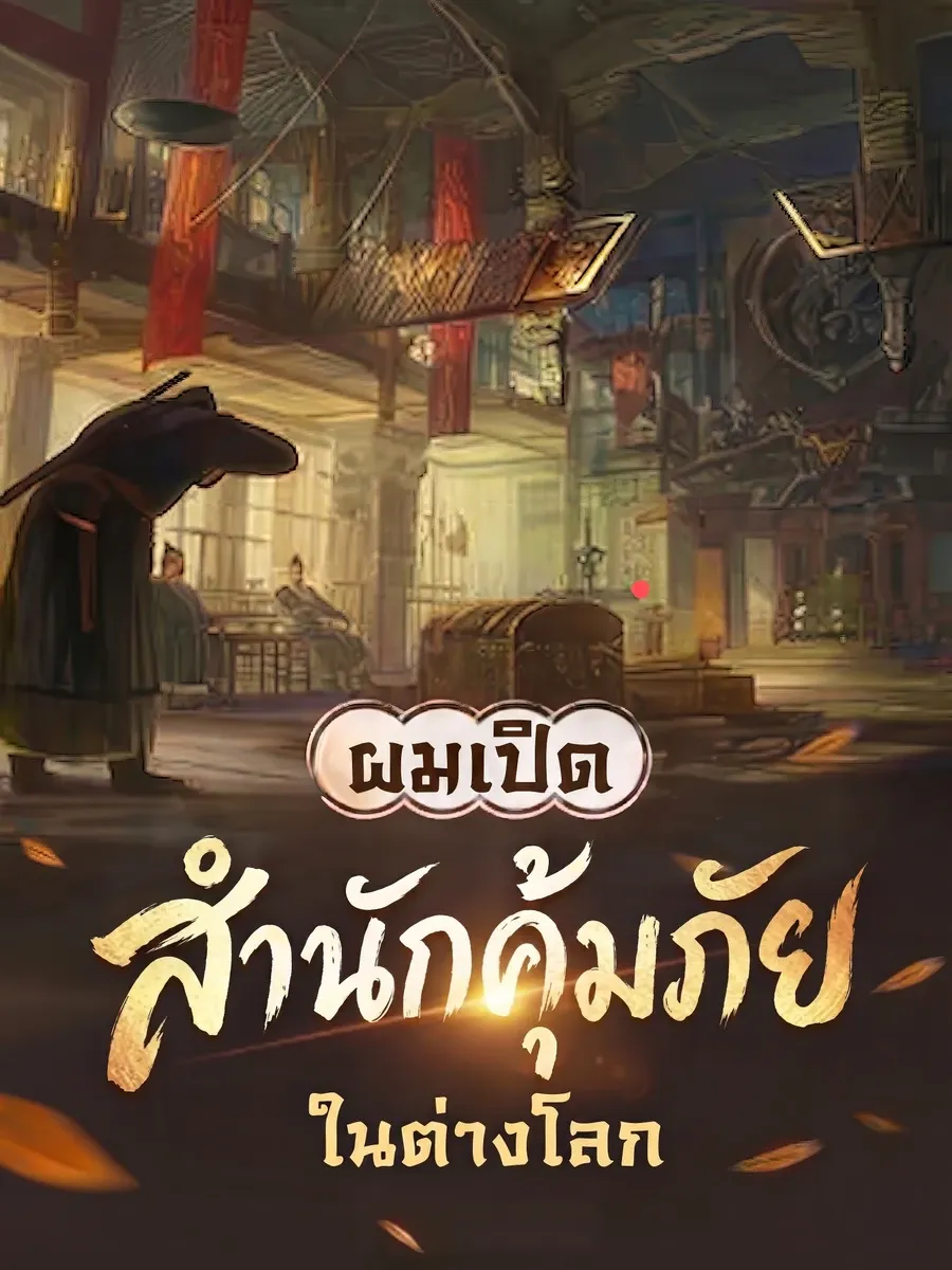 ผมเปิดสำนักคุ้มภัยในต่างโลก