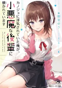 kanojo ni uwaki sareteita ore ga, koakuma na kouhai ni natsukareteimasu