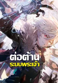 ต่อต้านระบบพระเจ้า