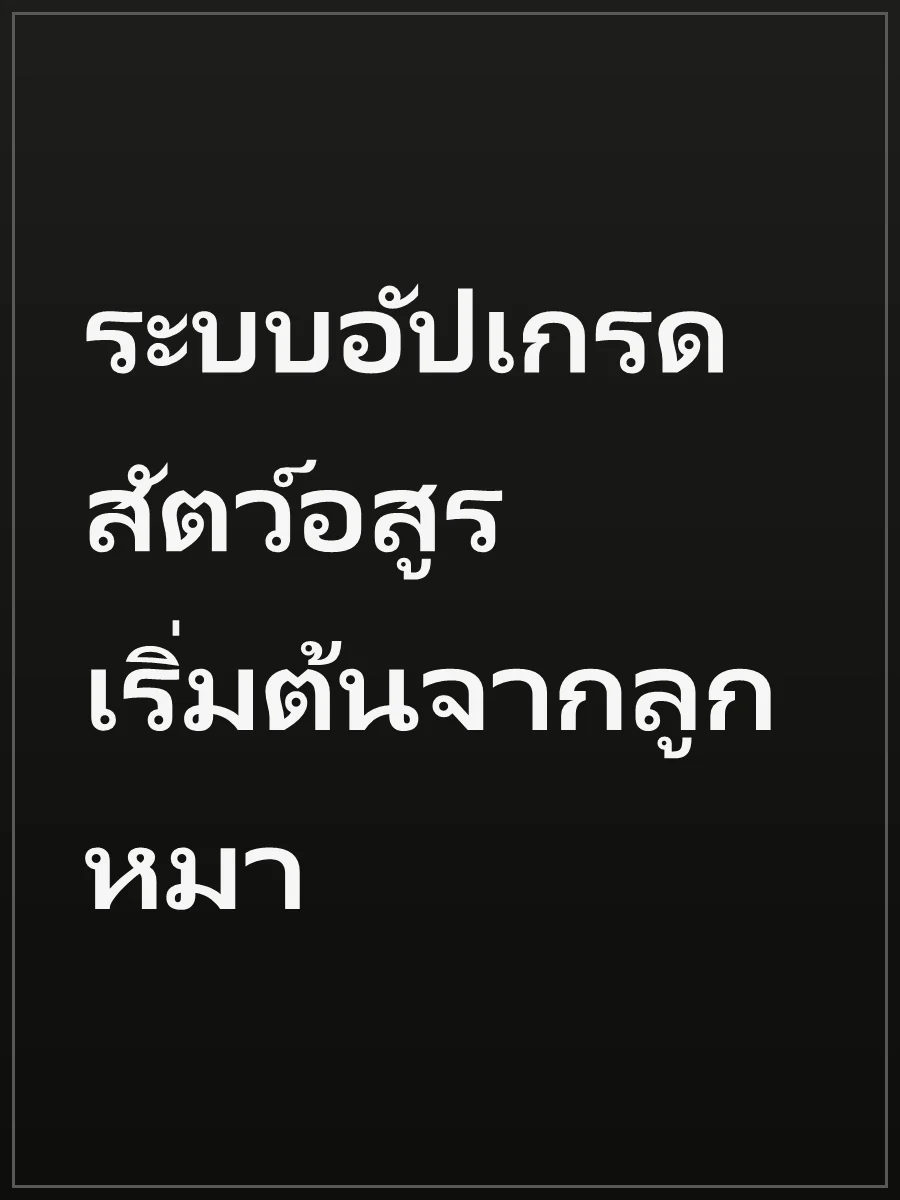 ระบบอัปเกรดสัตว์อสูร เริ่มต้นจากลูกหมา