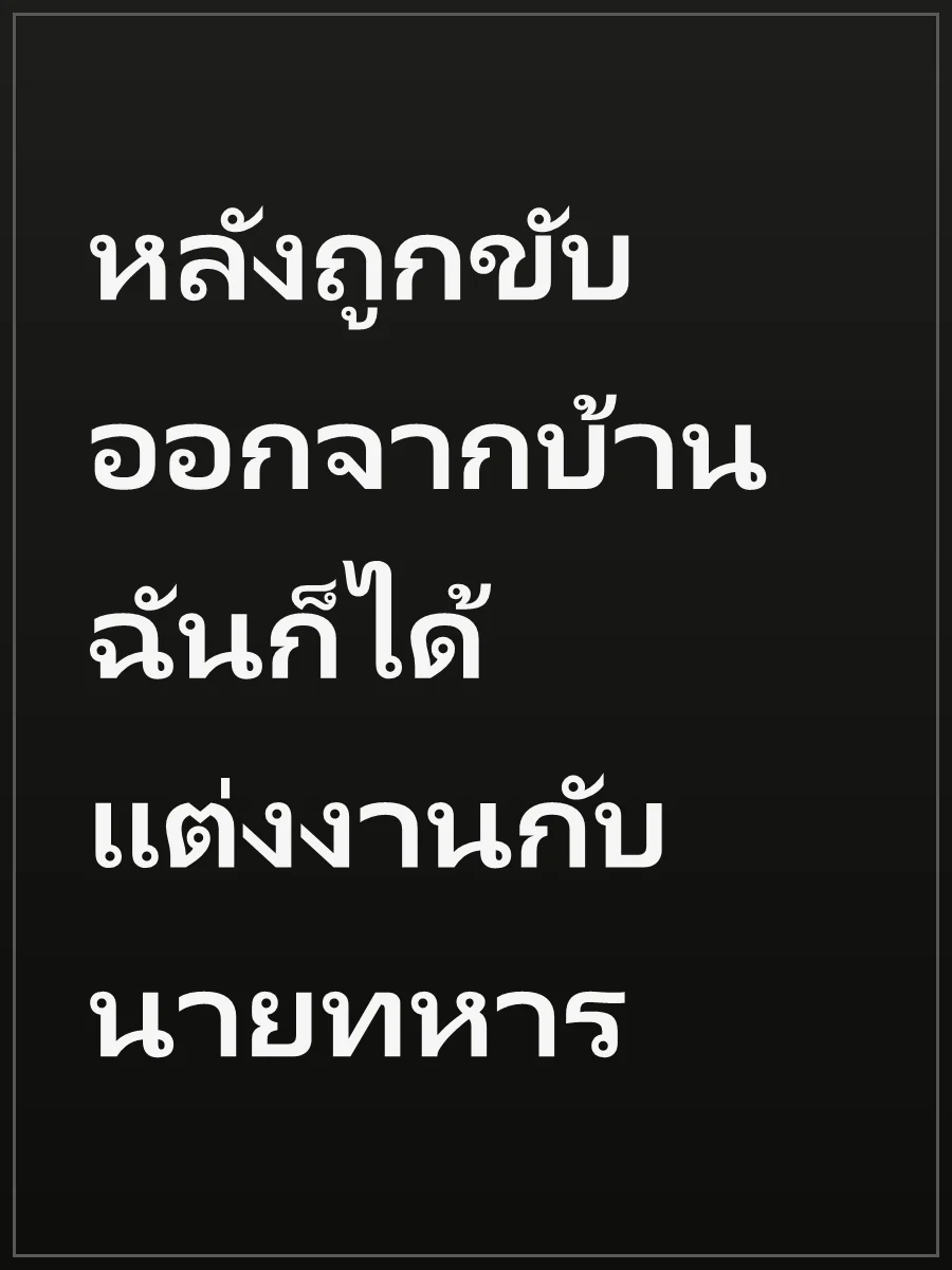 หลังถูกขับออกจากบ้าน ฉันก็ได้แต่งงานกับนายทหาร
