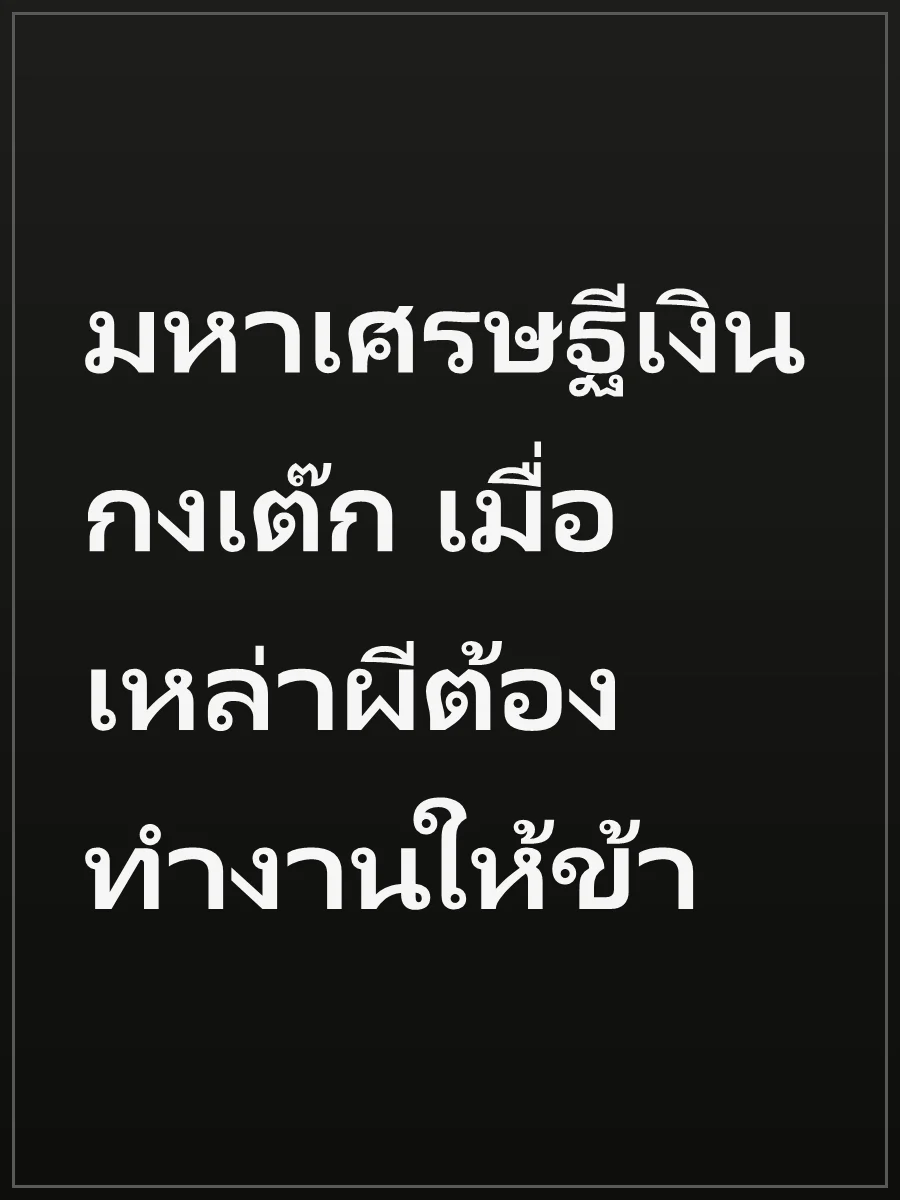 มหาเศรษฐีเงินกงเต๊ก เมื่อเหล่าผีต้องทำงานให้ข้า