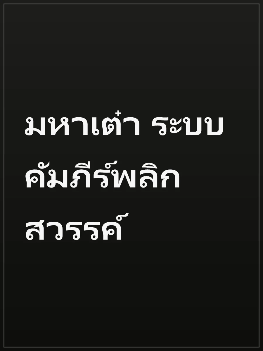 มหาเต๋า ระบบคัมภีร์พลิกสวรรค์