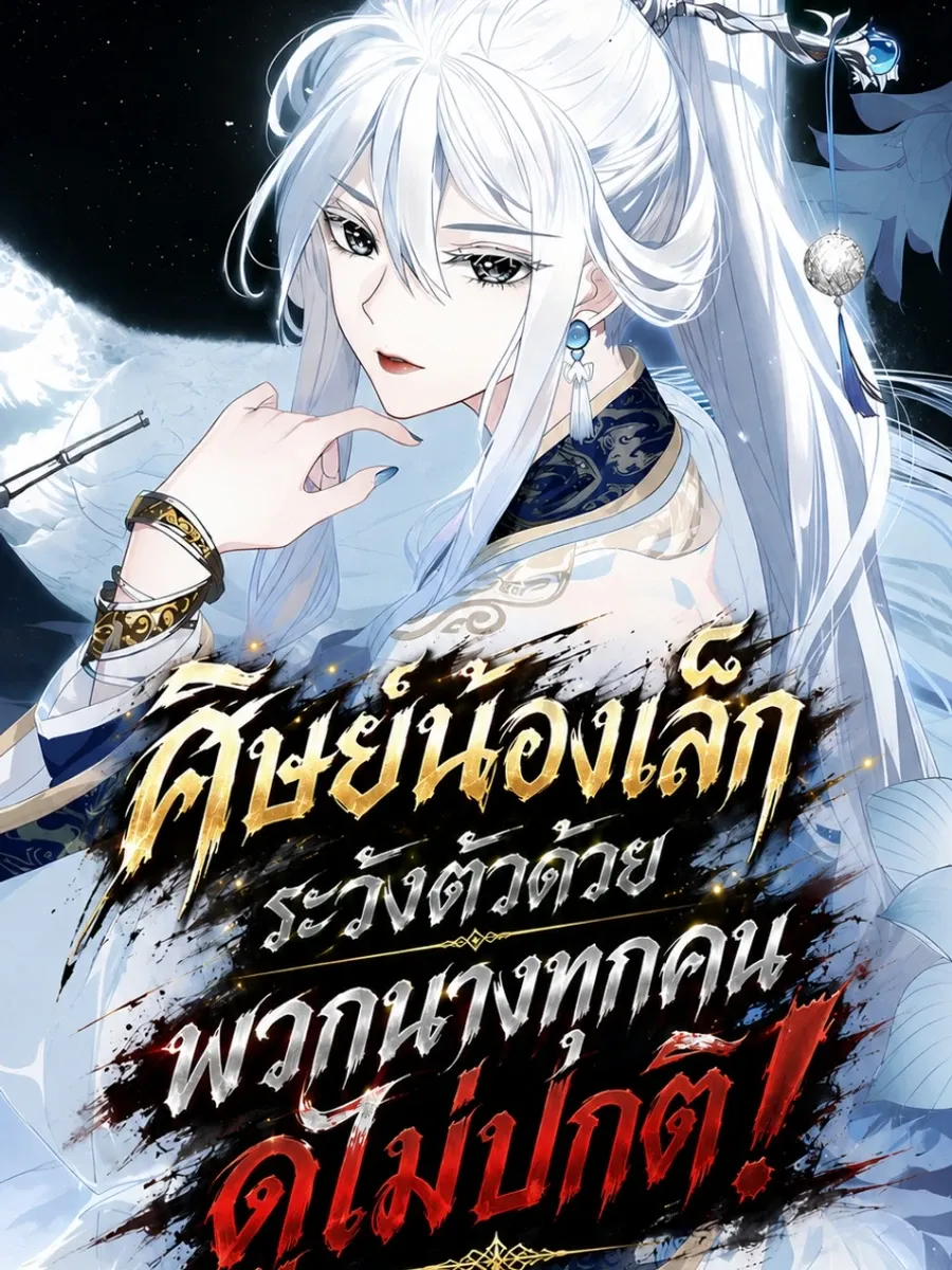 ศิษย์น้องเล็ก ระวังตัวด้วย พวกนางทุกคนดูไม่ปกติ!  (อ่านฟรี)