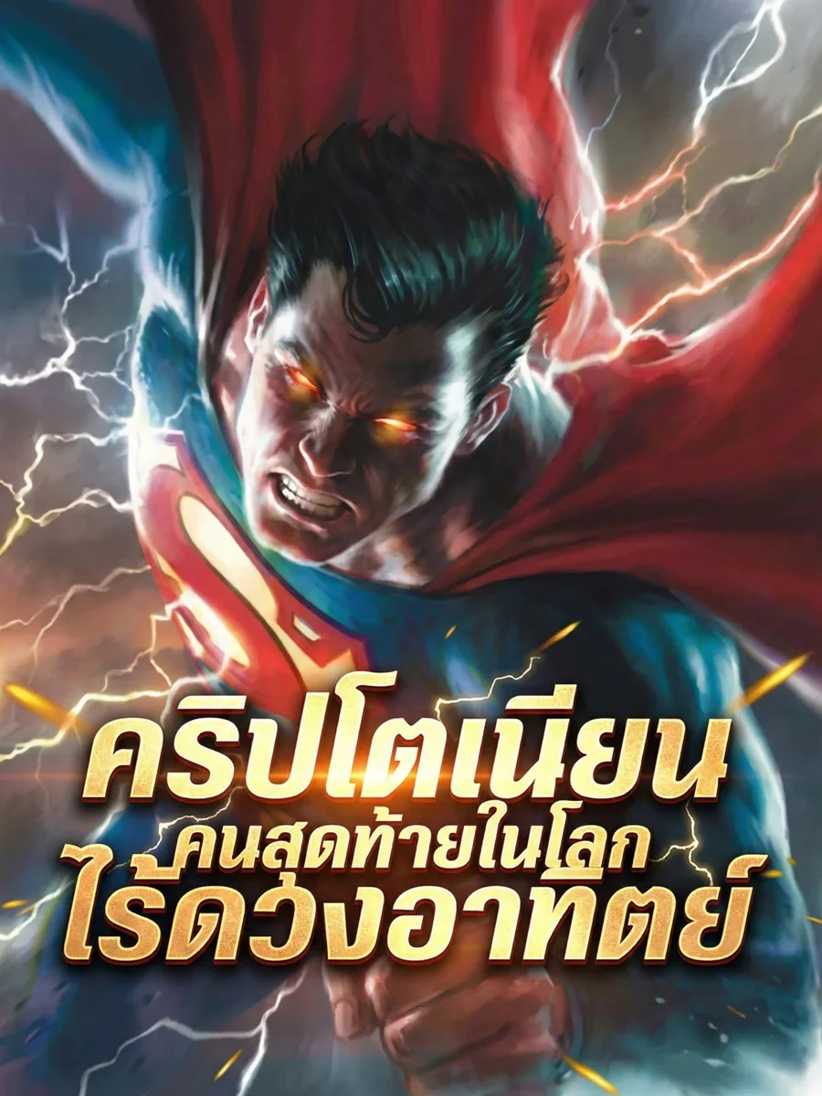 คริปโตเนียนคนสุดท้ายในโลกไร้ดวงอาทิตย์