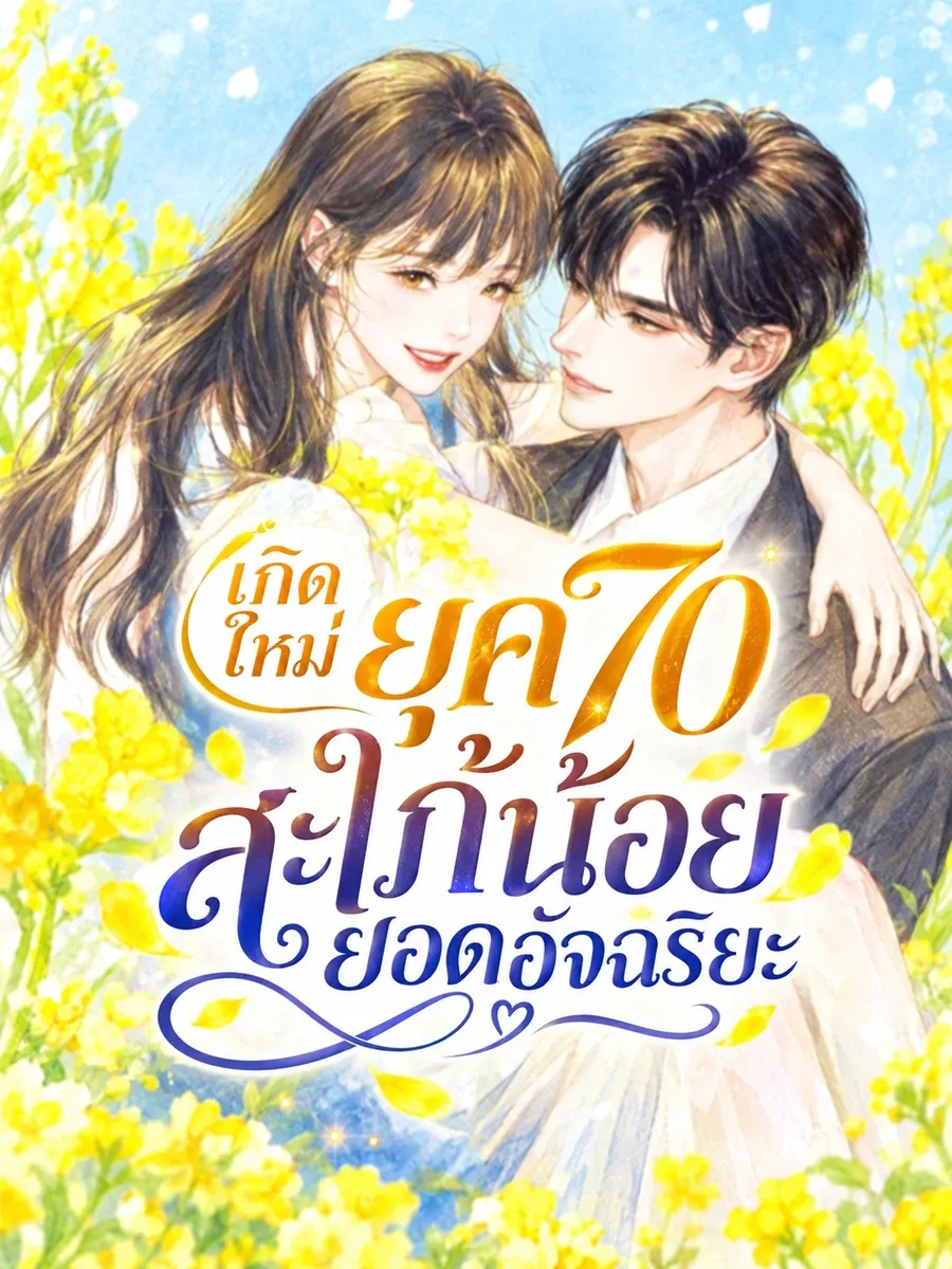 (ฟรี 150) เกิดใหม่ยุค 70 สะใภ้น้อยยอดอัจฉริยะ