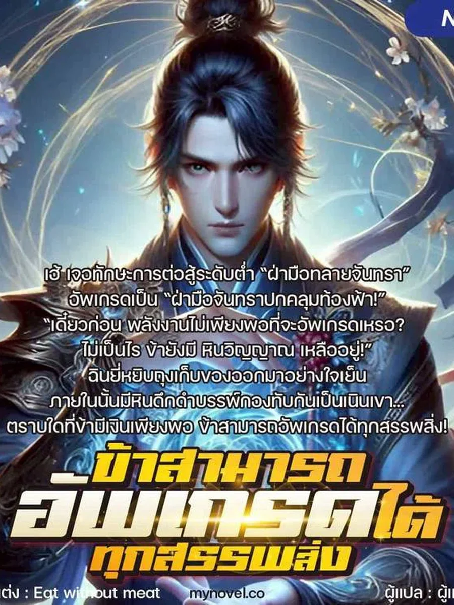 ข้าสามารถอัพเกรดได้ทุกสรรพสิ่ง