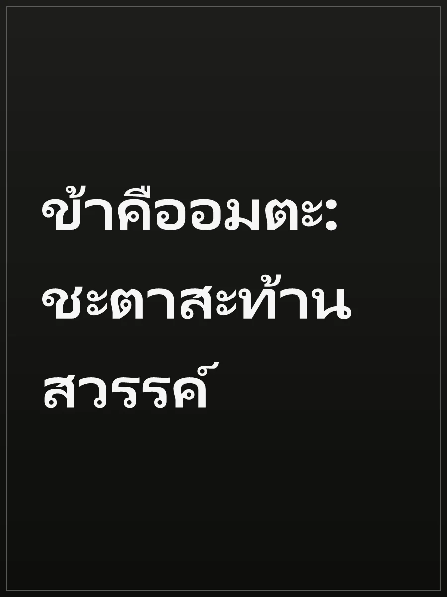 ข้าคืออมตะ: ชะตาสะท้านสวรรค์