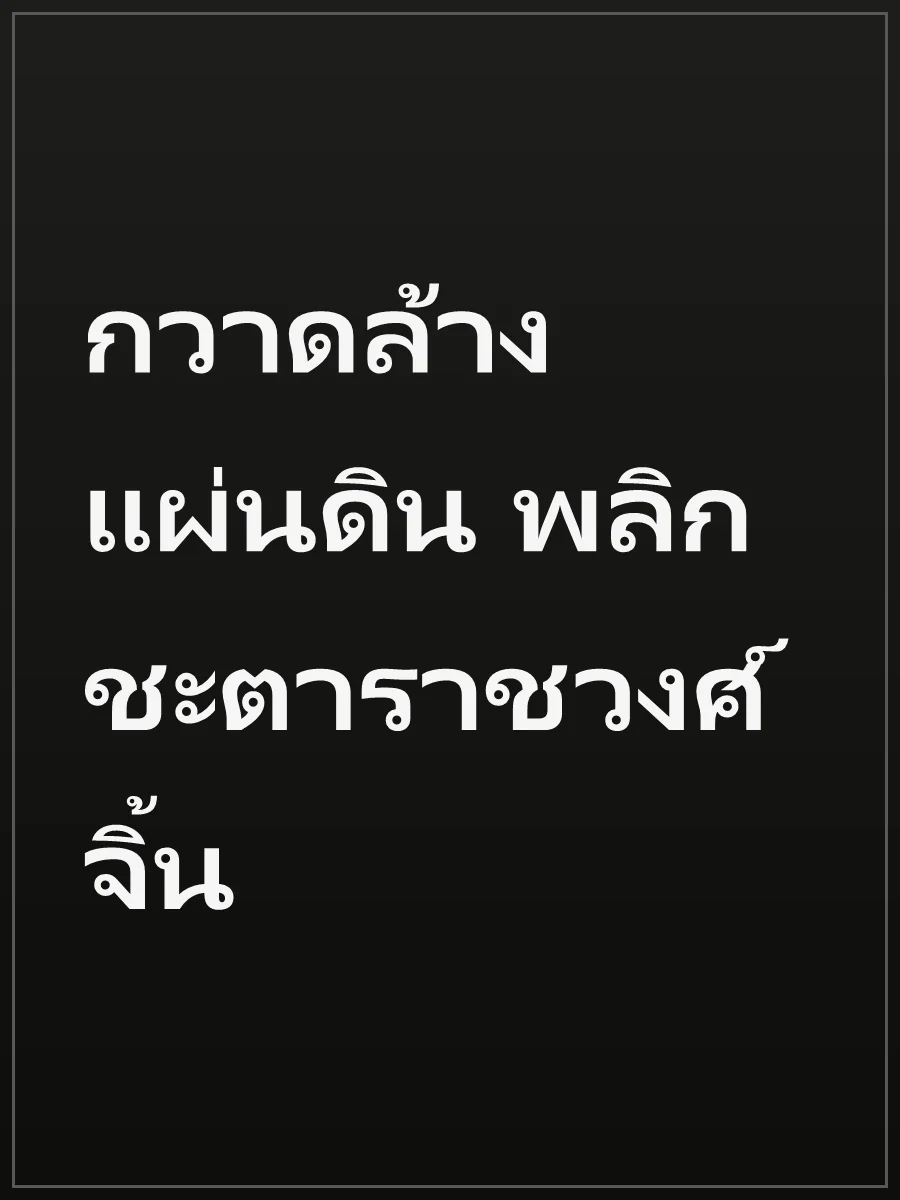 กวาดล้างแผ่นดิน พลิกชะตาราชวงศ์จิ้น