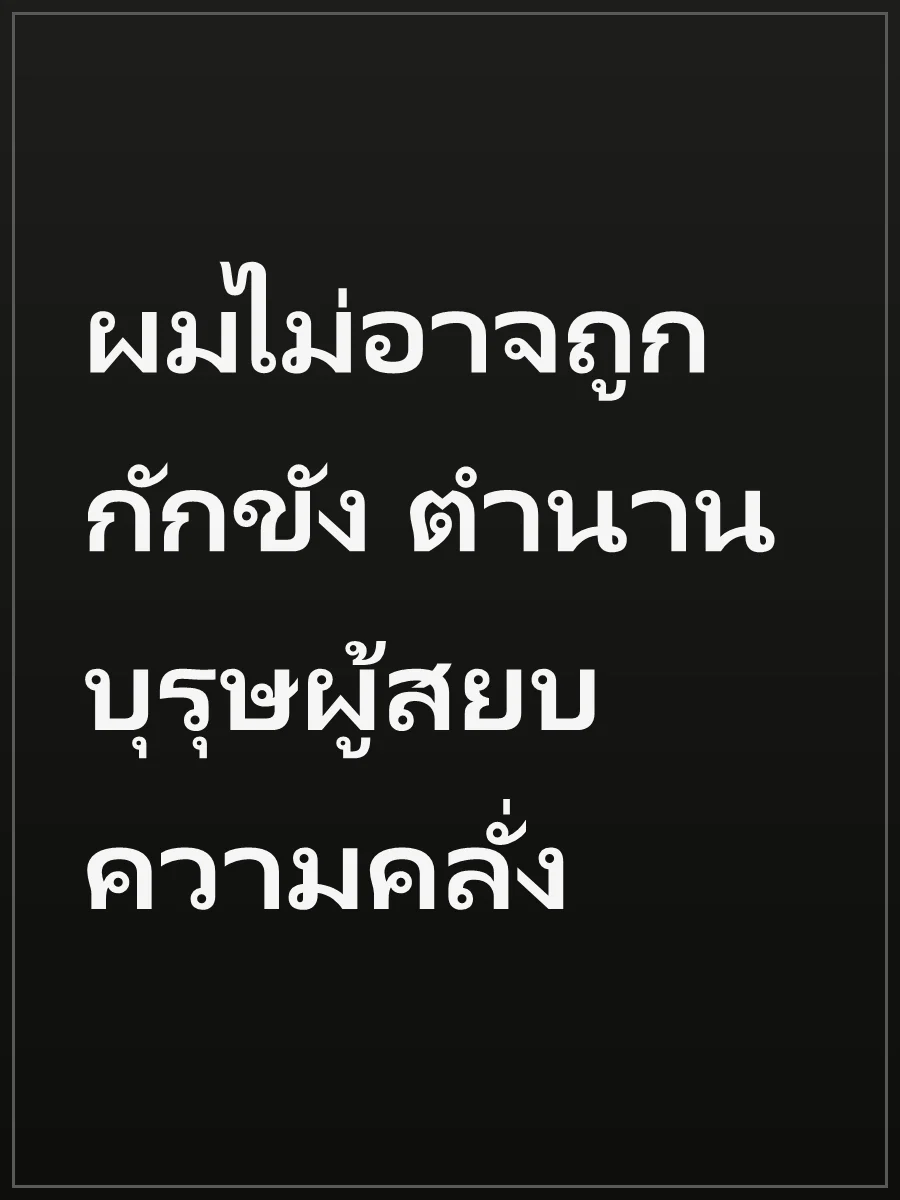 ผมไม่อาจถูกกักขัง ตำนานบุรุษผู้สยบความคลั่ง