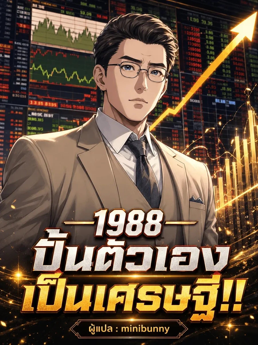 1988 ปั้นตัวเองเป็นเศรษฐี!!