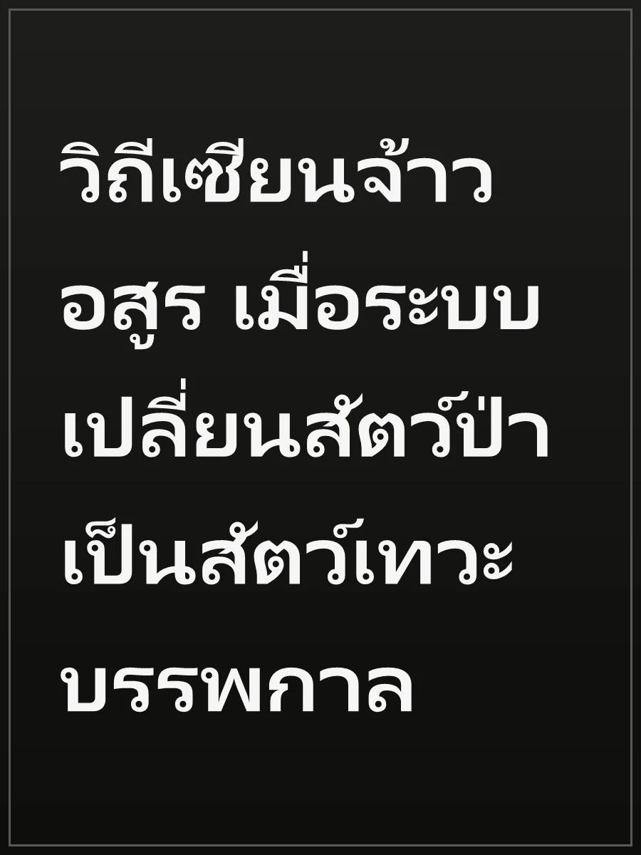 วิถีเซียนจ้าวอสูร เมื่อระบบเปลี่ยนสัตว์ป่าเป็นสัตว์เทวะบรรพกาล