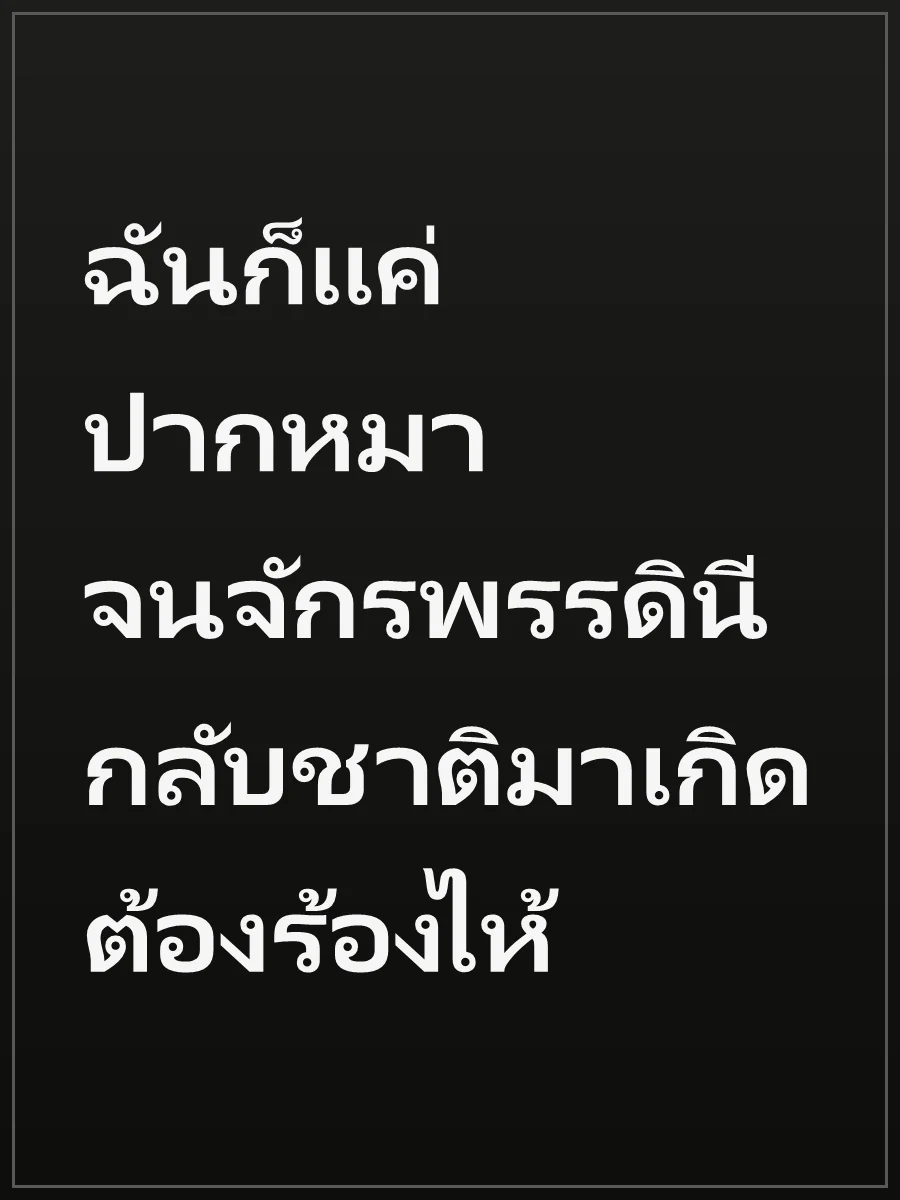 ฉันก็แค่ปากหมาจนจักรพรรดินีกลับชาติมาเกิดต้องร้องไห้