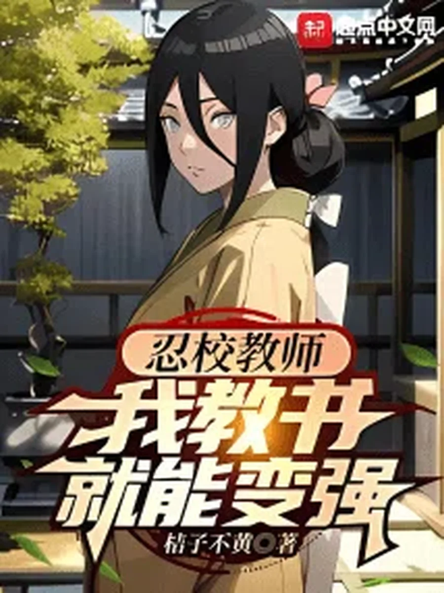 นารูโตะ: ครูโรงเรียนนินจา ยิ่งสอนยิ่งแกร่ง!