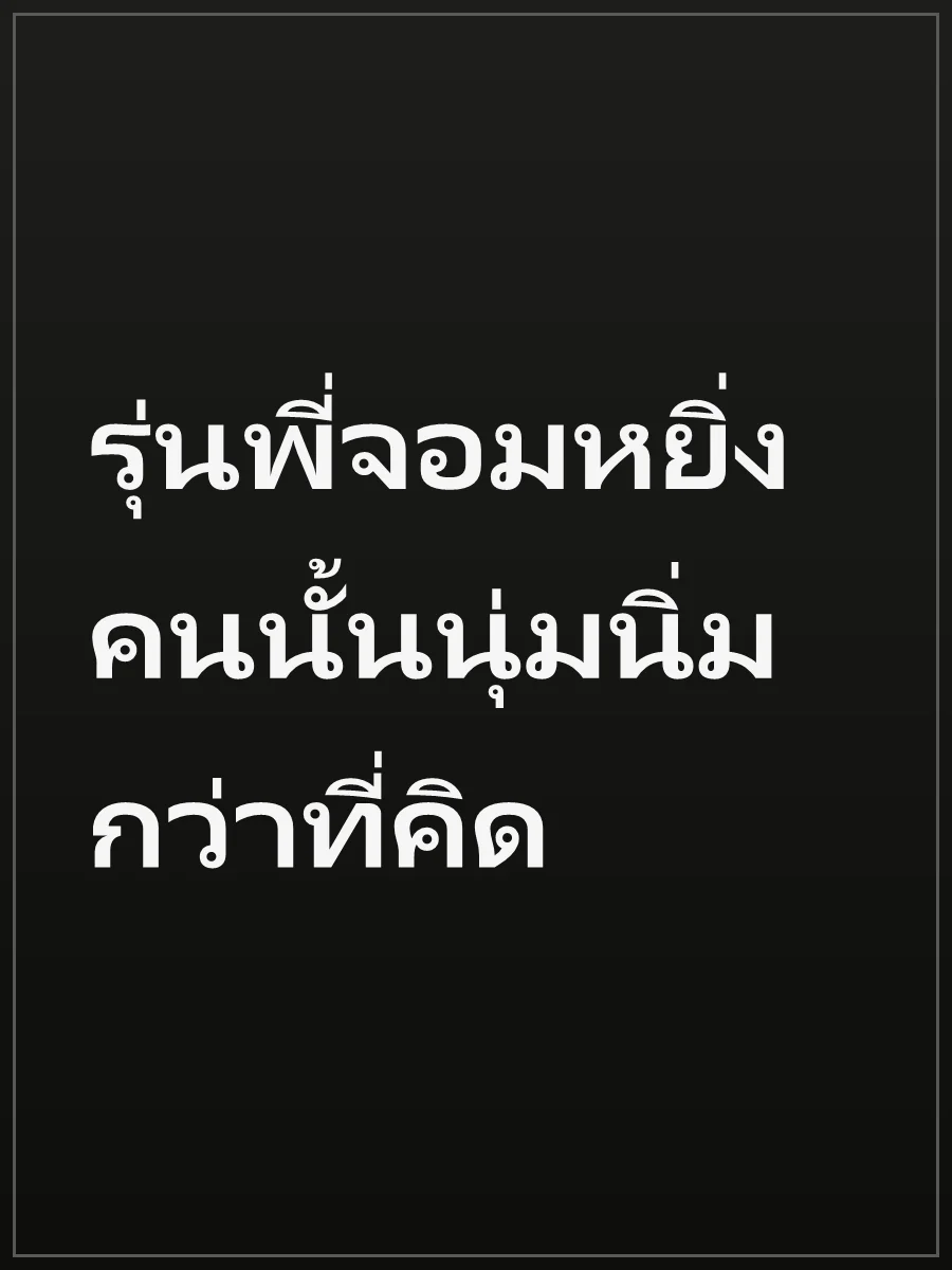 รุ่นพี่จอมหยิ่งคนนั้นนุ่มนิ่มกว่าที่คิด