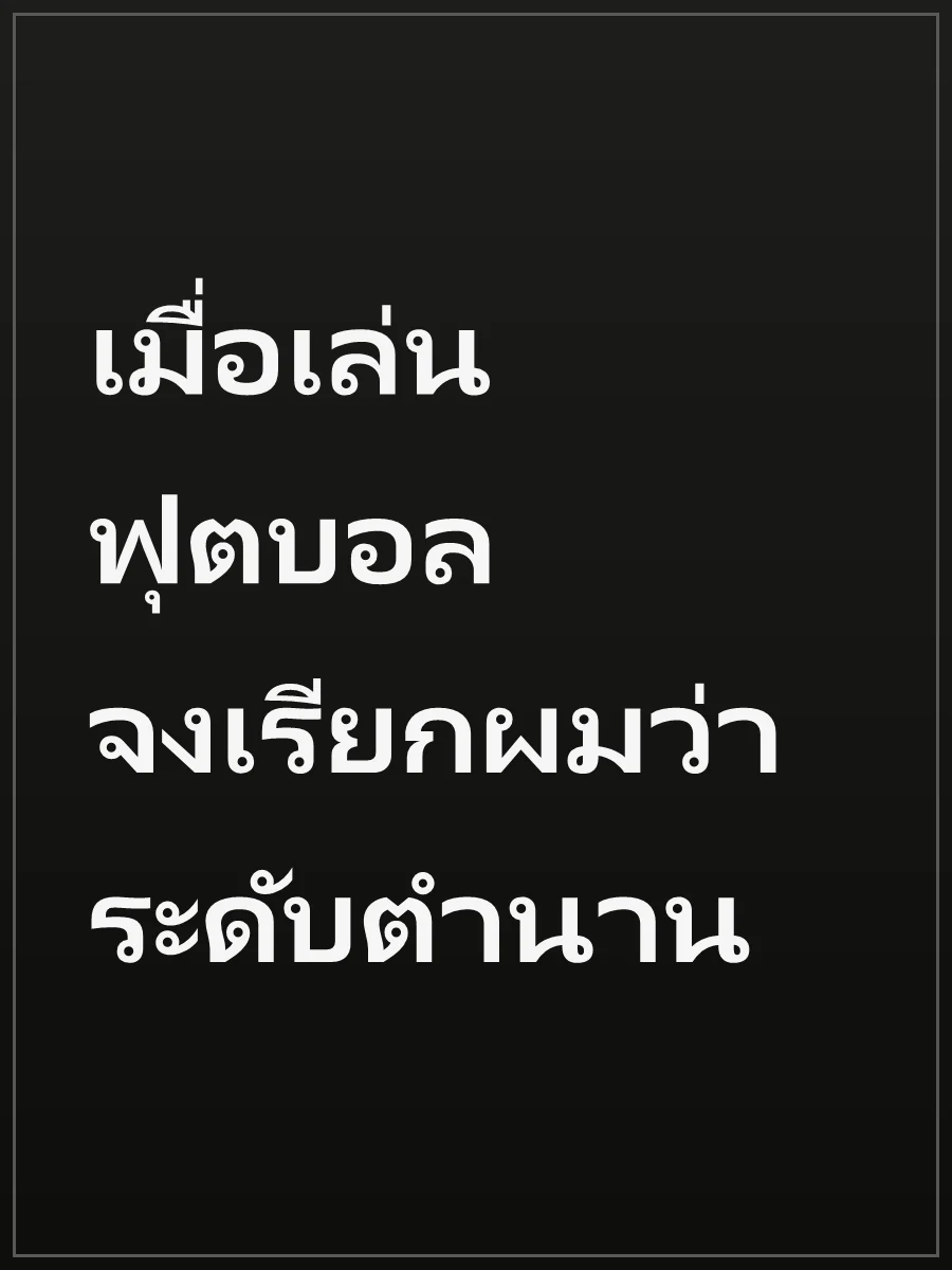 เมื่อเล่นฟุตบอล จงเรียกผมว่าระดับตำนาน