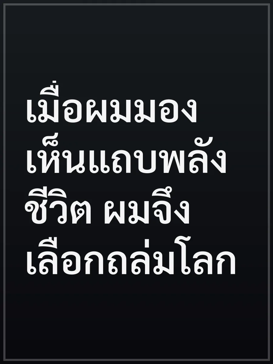 เมื่อผมมองเห็นแถบพลังชีวิต ผมจึงเลือกถล่มโลก