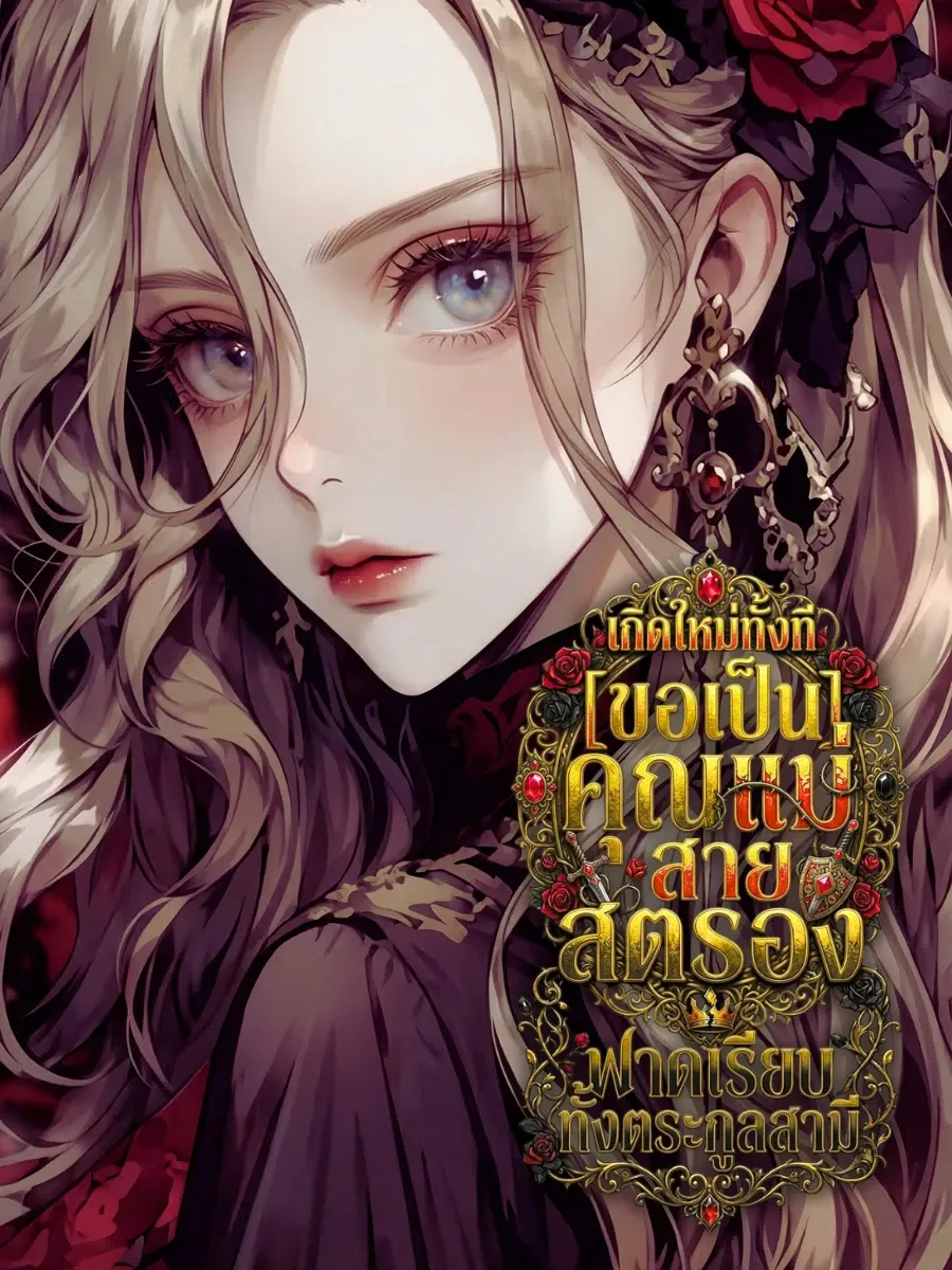 [จบแล้ว] เกิดใหม่ทั้งที ขอเป็นคุณแม่สายสตรองฟาดเรียบทั้งตระกูลสามี