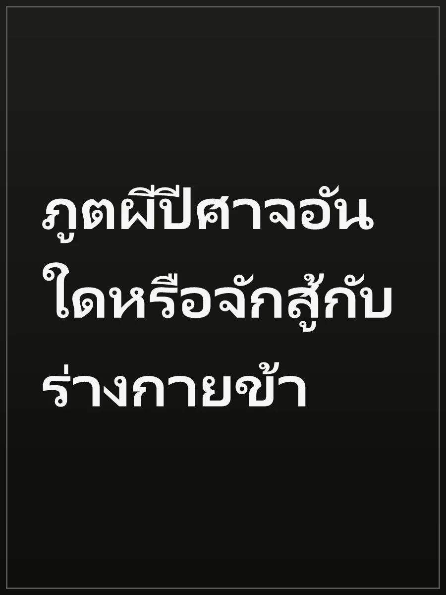 ภูตผีปีศาจอันใดหรือจักสู้กับร่างกายข้า
