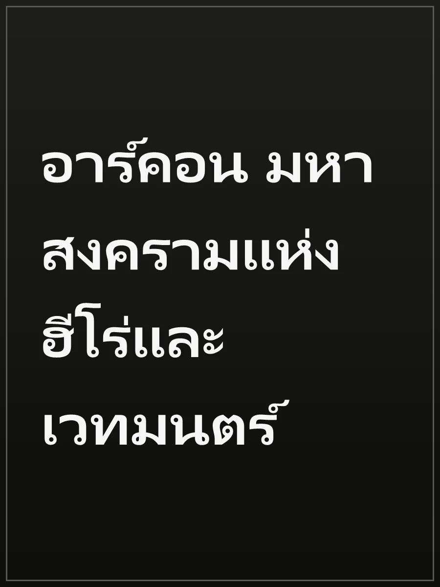 อาร์คอน มหาสงครามแห่งฮีโร่และเวทมนตร์