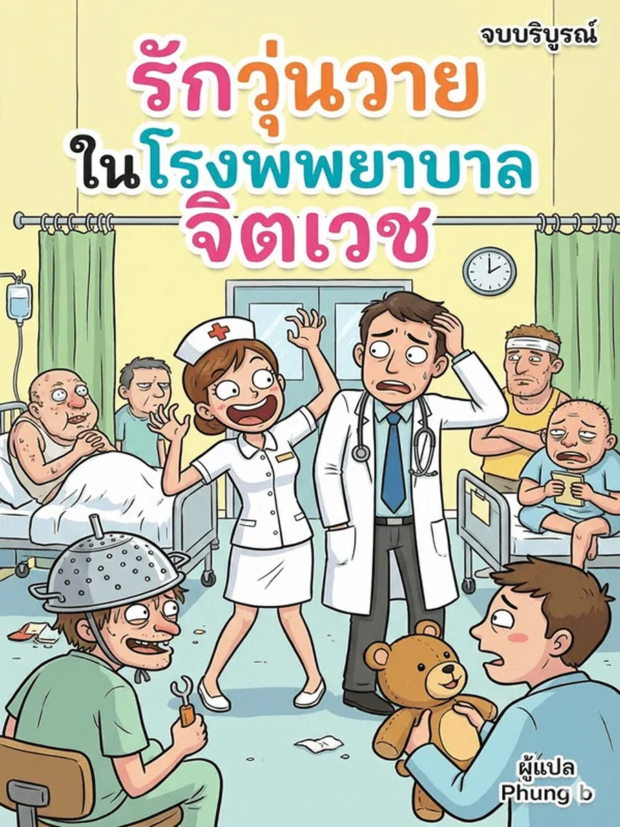 รักวุ่นวายในโรงพยาบาลจิตเวช