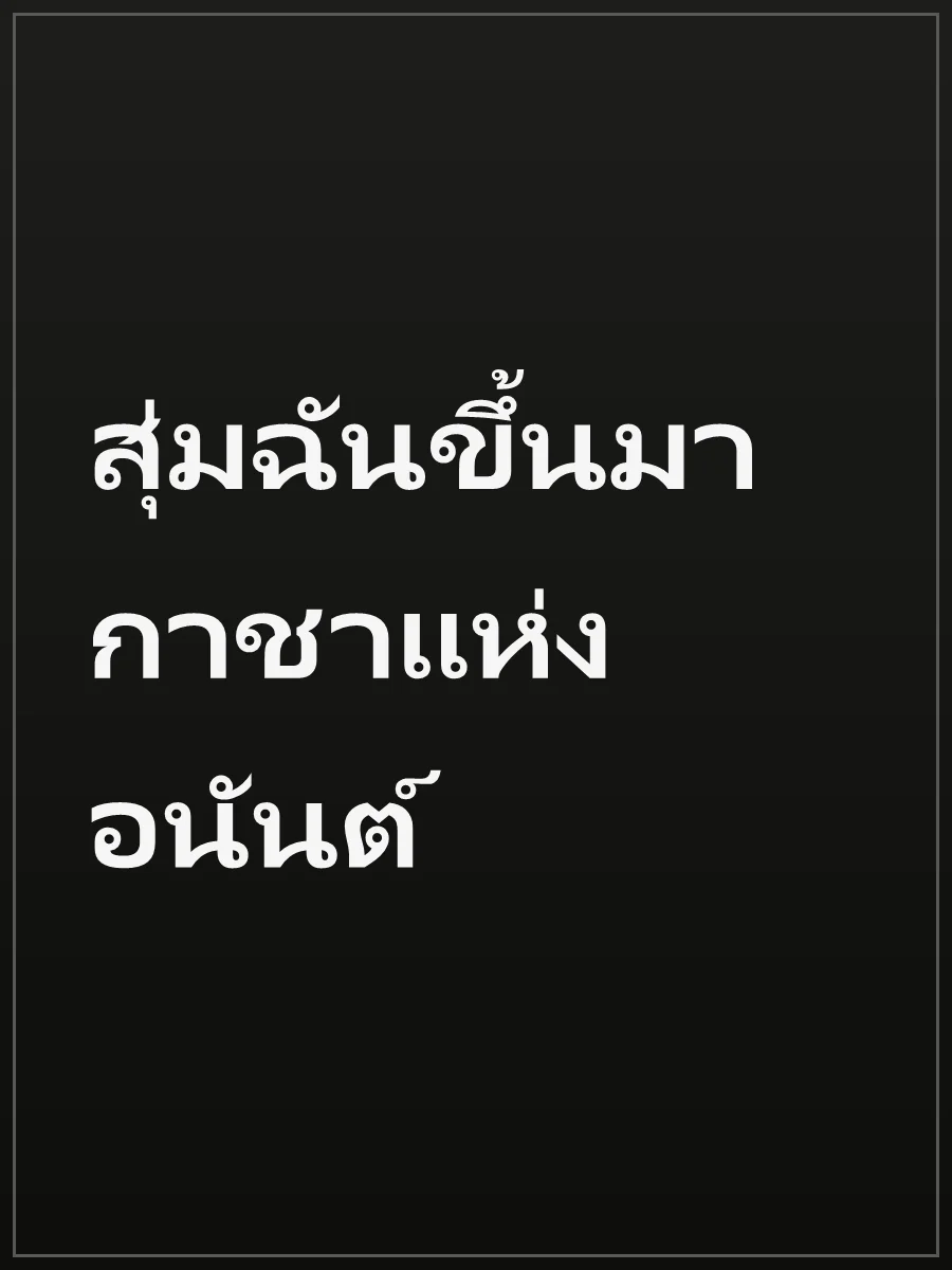 สุ่มฉันขึ้นมา กาชาแห่งอนันต์
