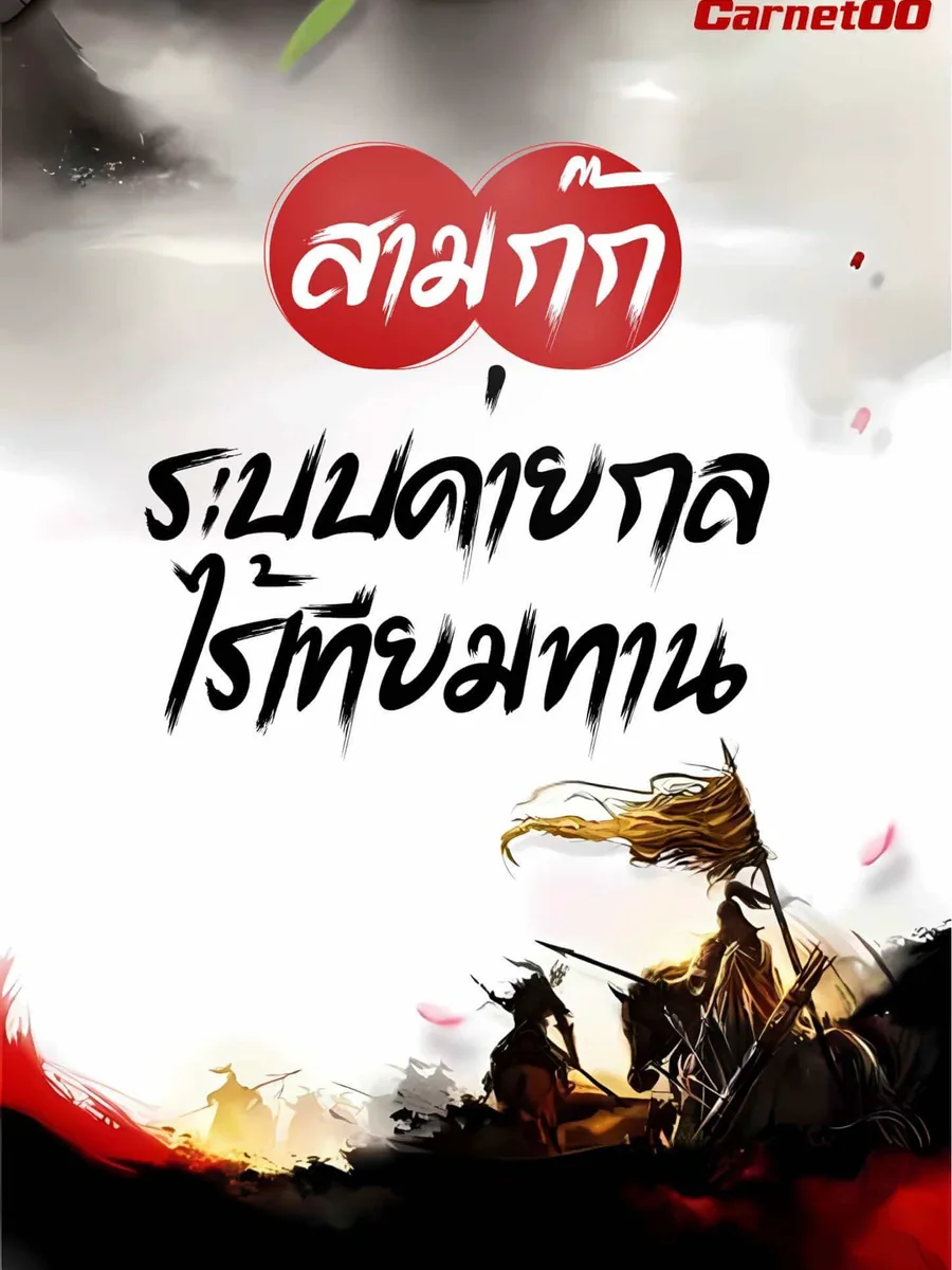 สามก๊ก : ระบบค่ายกลไร้เทียมทาน