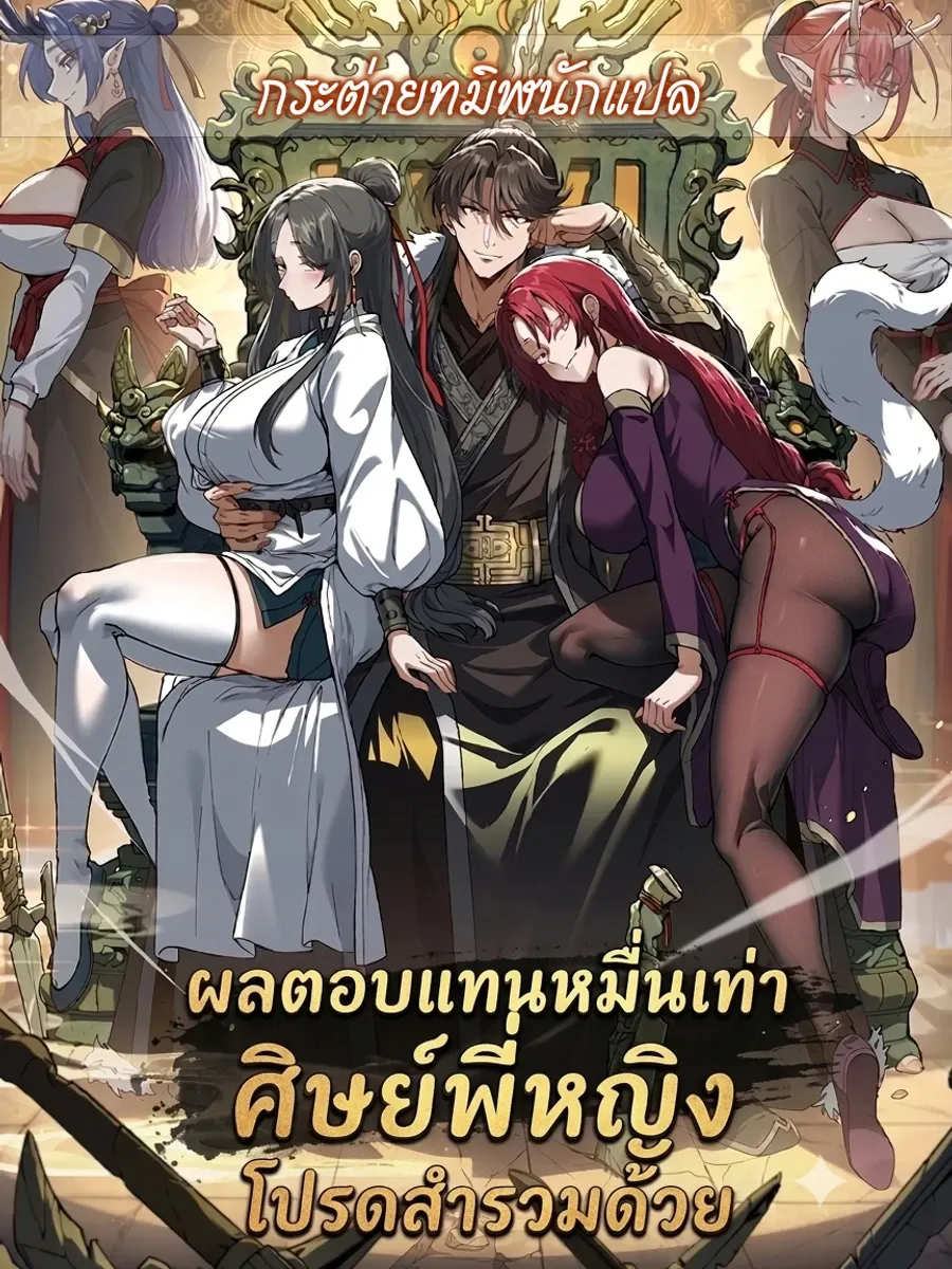 ผลตอบแทนหมื่นเท่า ศิษย์พี่หญิง โปรดสำรวมด้วย