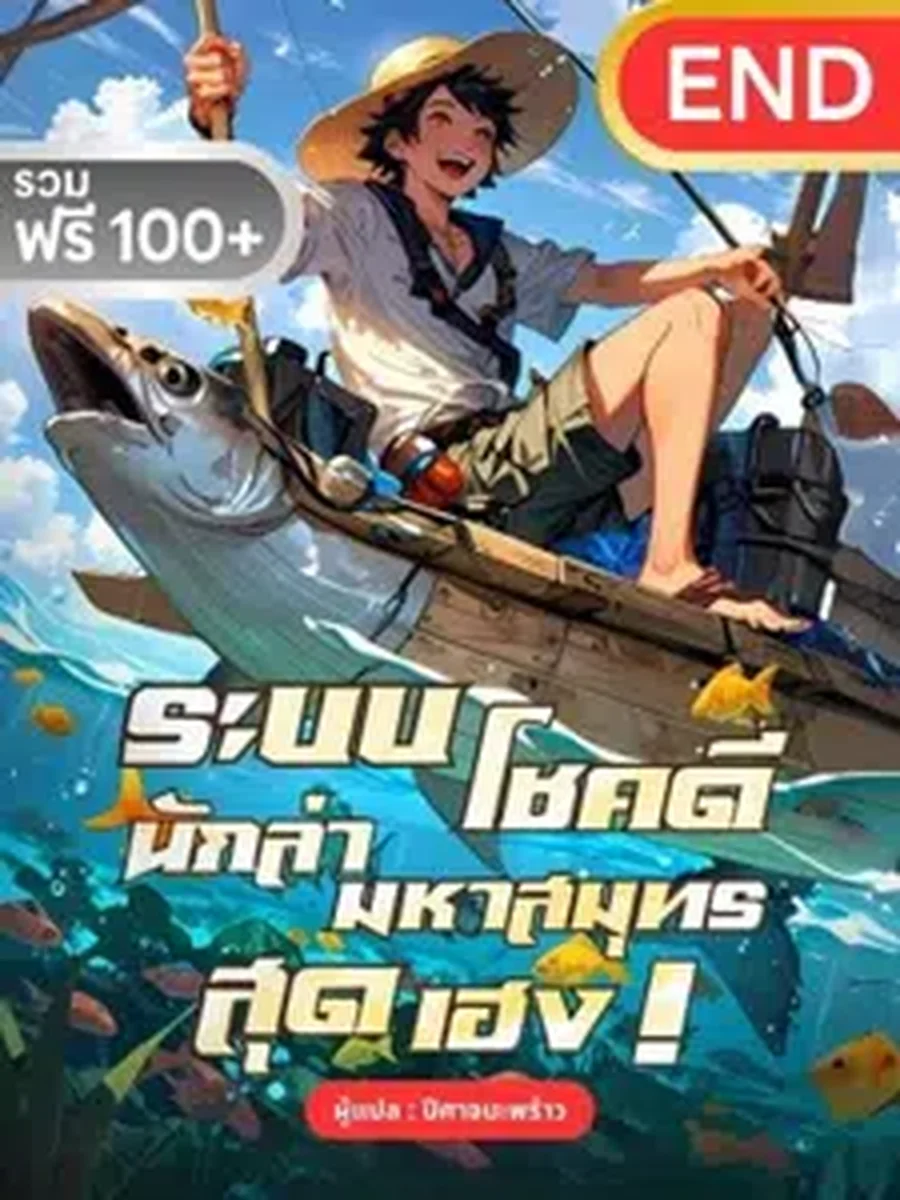 ระบบโชคดี: นักล่ามหาสมุทร สุดเฮง!